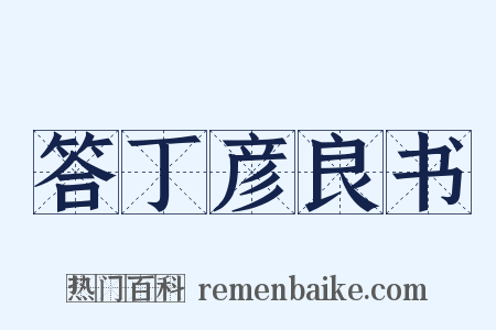 答丁彦良书是什么意思的图片